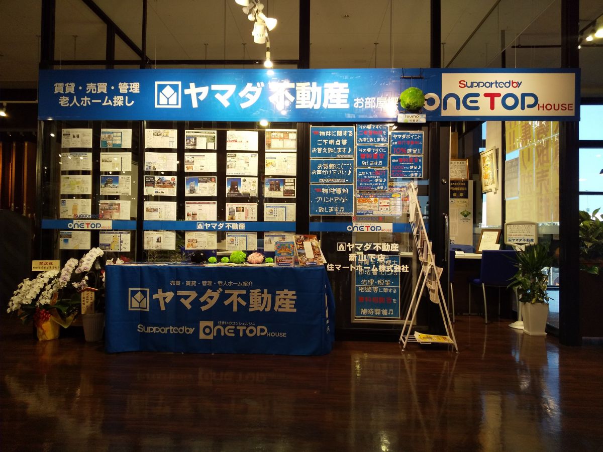 ヤマダ不動産 新山下店